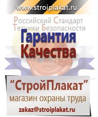 Магазин охраны труда и техники безопасности stroiplakat.ru Плакаты для строительства в Сыктывкаре