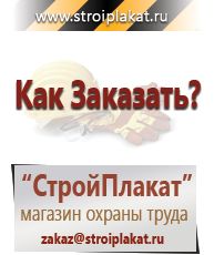 Магазин охраны труда и техники безопасности stroiplakat.ru  в Сыктывкаре