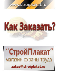 Магазин охраны труда и техники безопасности stroiplakat.ru Таблички и знаки на заказ в Сыктывкаре