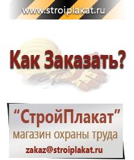 Магазин охраны труда и техники безопасности stroiplakat.ru Пластиковые рамки в Сыктывкаре